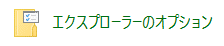 エクスプローラーのオプション