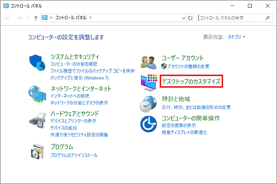 「デスクトップのカスタマイズ」をクリック
