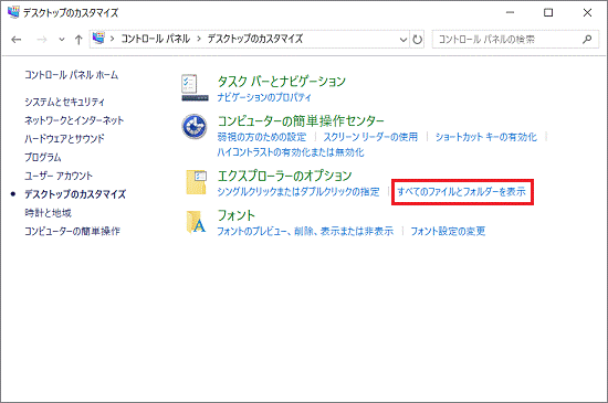 「すべてのファイルとフォルダーを表示」をクリック