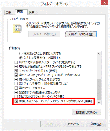 保護されたオペレーティングシステムファイルを表示しない