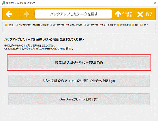 指定したフォルダーからデータを戻す