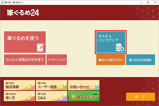 かんたんバックアップ