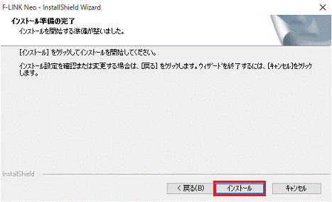 インストール準備の完了
