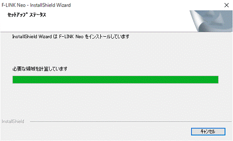 インストール中