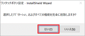 選択したアプリケーション、およびすべての機能を完全に削除しますか?