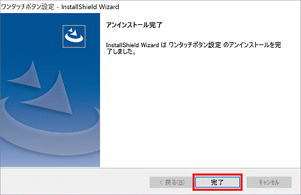 アンインストール完了