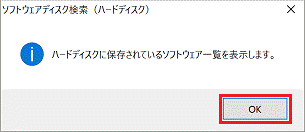 ハードディスクに保存されているソフトウェア一覧を表示します