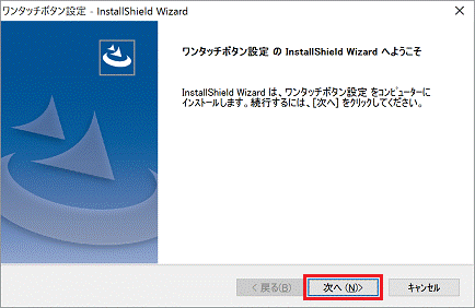 ワンタッチボタン設定 の InstallShield Wizard へようこそ