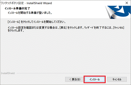 インストール準備の完了