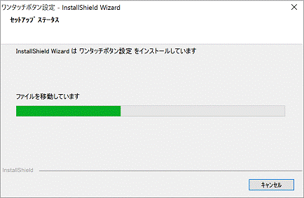 インストール中