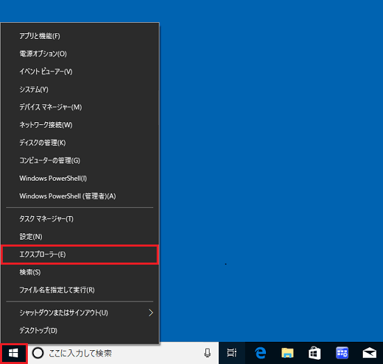 スタートボタンを右クリックし、表示されるメニューから「エクスプローラー」をクリック