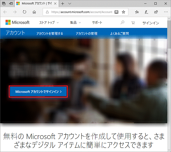 「Microsoft アカウントでサインイン」ボタンをクリック