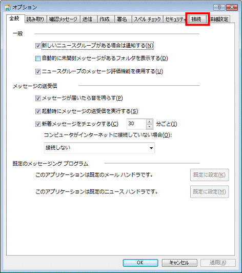 「接続」タブをクリック