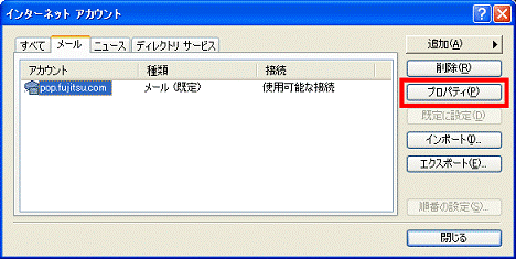 「プロパティ」ボタンをクリック