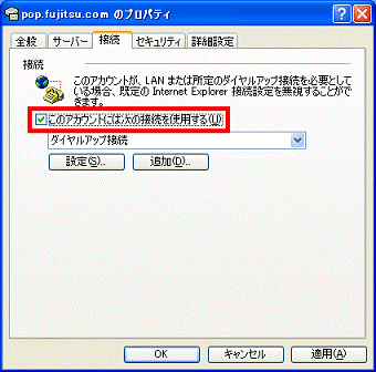 このアカウントには次の接続を使用する