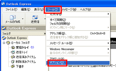 「ツール」メニュー→「オプション」