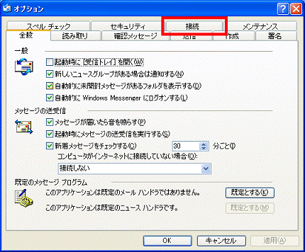 「接続」タブをクリック
