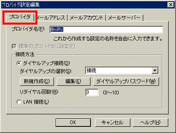 「プロバイダ」タブをクリック