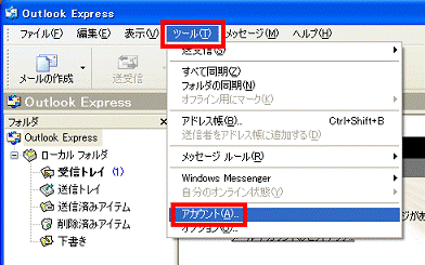 「ツール」メニュー→「アカウント」