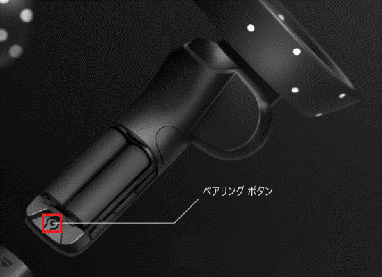 ペアリングボタン