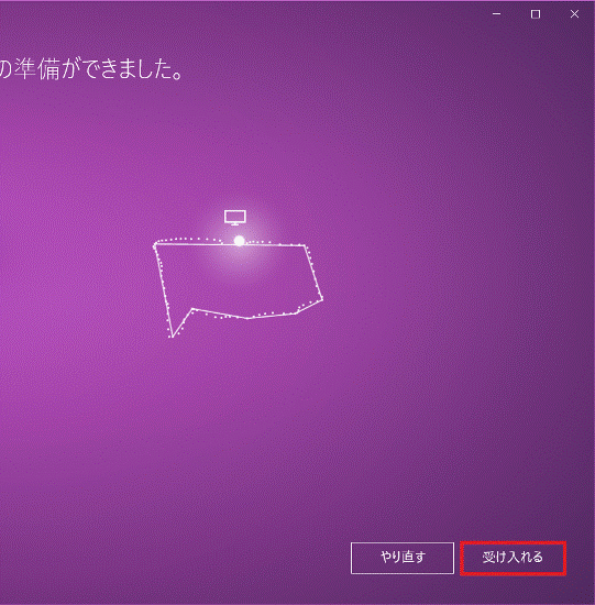 「受け入れる」ボタンをクリック