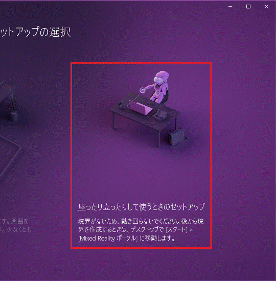 「座ったり立ったりして使うときのセットアップ」をクリック