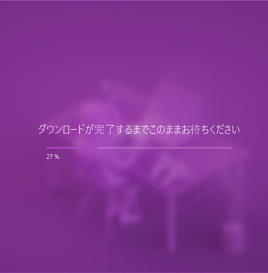 ダウンロード中の画面