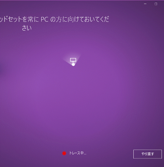 トレース中の画面