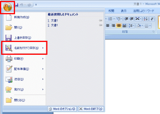 Microsoft Office ボタン→「名前を付けて保存」
