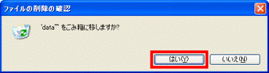 ファイルの削除の確認