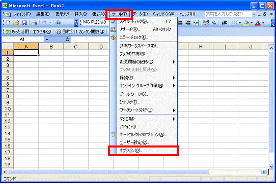 ツールメニュー→オプションの順にクリック