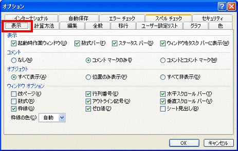 オプション　-　表示タブをクリック