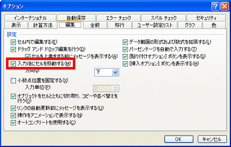 入力後にセルを移動する
