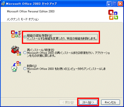 機能の追加/削除