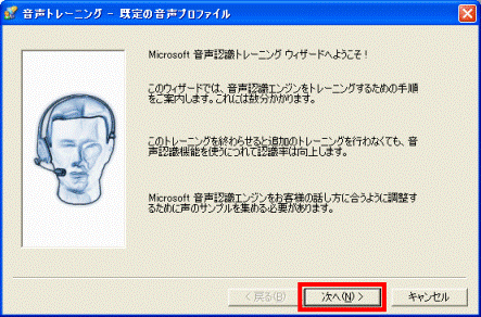 音声認識トレーニングウィザード