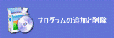プログラムの追加と削除