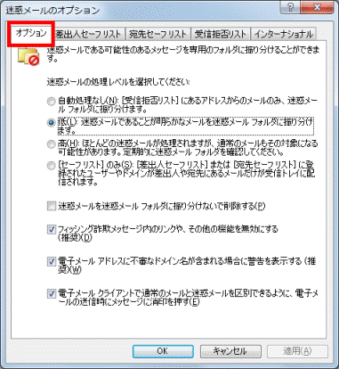 富士通q A Outlook 2007 迷惑メールをブロックする設定を教えてください Fmvサポート 富士通パソコン