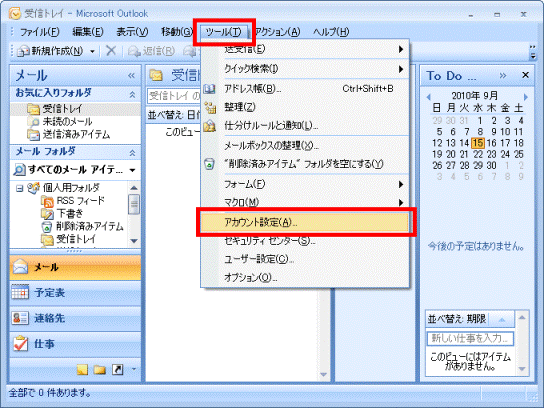 「ツール」メニュー→「アカウント設定」の順にクリック