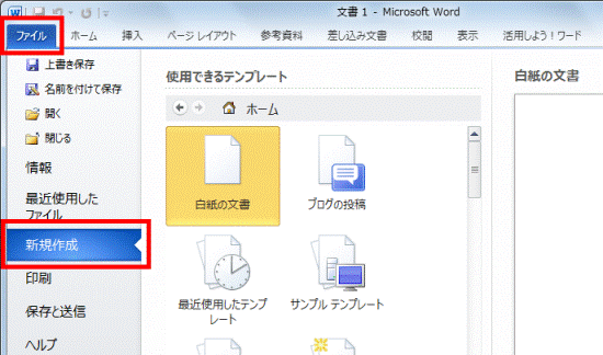 「ファイル」タブ→「新規作成」の順にクリック