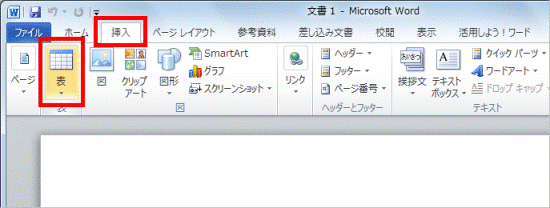 「表」ボタンをクリック