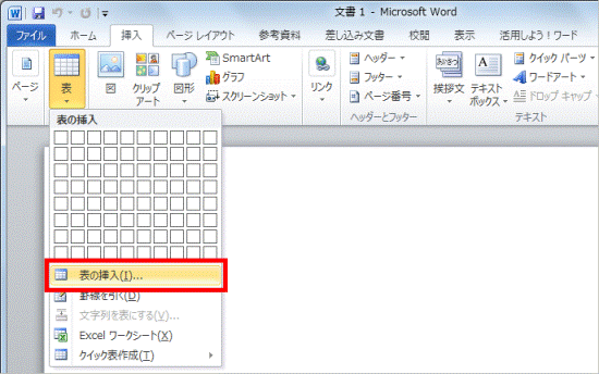 「表の挿入」をクリック