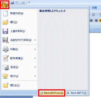 「Office」ボタン→「Wordのオプション」ボタン