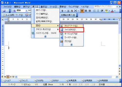 Microsoft Office Word 2003　-　挿入　- ファイルから