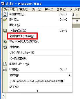 「ファイル」メニュー→「名前を付けて保存」