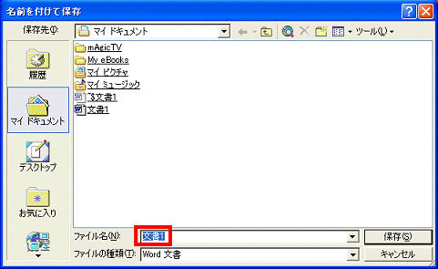 「ファイル名」欄に別の名前を入力