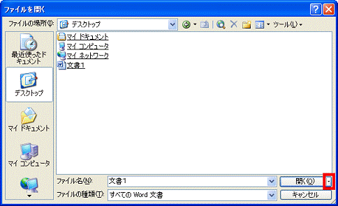「開く」ボタンの「▼」ボタンをクリック