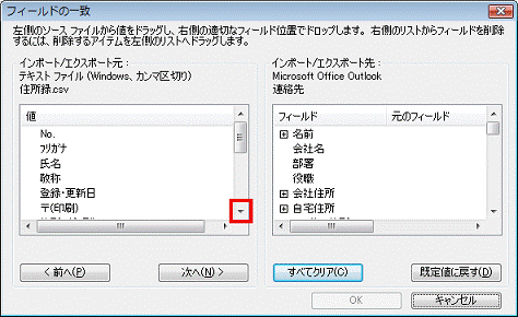 フィールドの一致　-　インポート/エクスポート元欄の右下の▼ボタンをクリック、氏名（または、名前などの項目）を確認