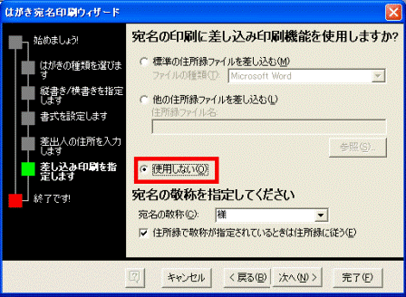 宛名の印刷に差し込み印刷機能を使用しますか？