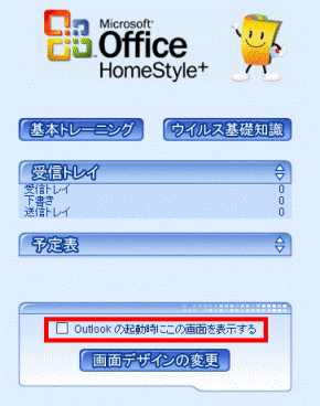 Outlook　この画面を表示　チェックなし