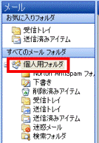 個人用フォルダ